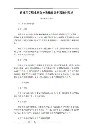 建设项目职业病防护设施设计专篇编制要求(ZW-JB-2014-002)(6页).doc