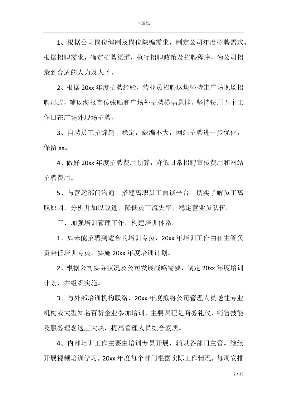 2022-2023行政人事部个人工作计划范文5篇.docx_第2页