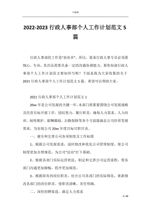 2022-2023行政人事部个人工作计划范文5篇.docx