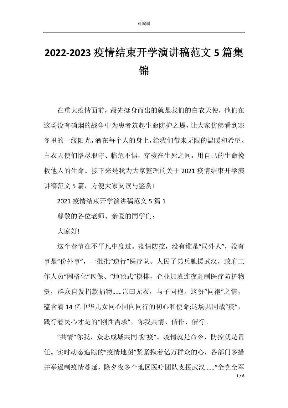 2022-2023疫情结束开学演讲稿范文5篇集锦.docx_第1页