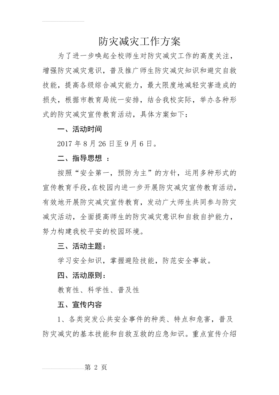 学校防灾减灾工作方案(4页).doc_第2页