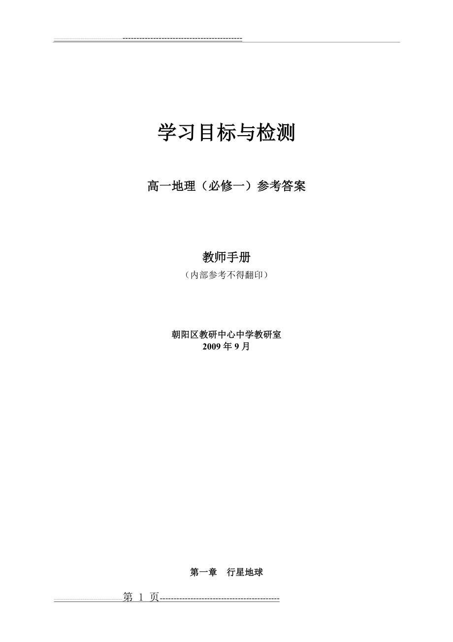 新课程高一地理目标必修1答案0906(5页).doc_第1页