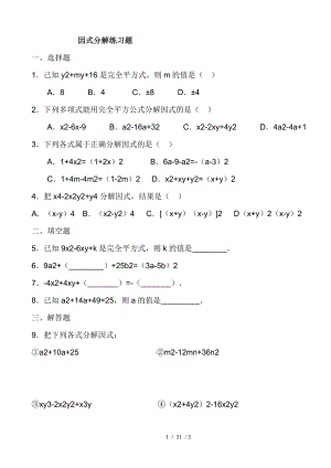 八年级上册数学因式分解人教版练习题及答案88142.doc