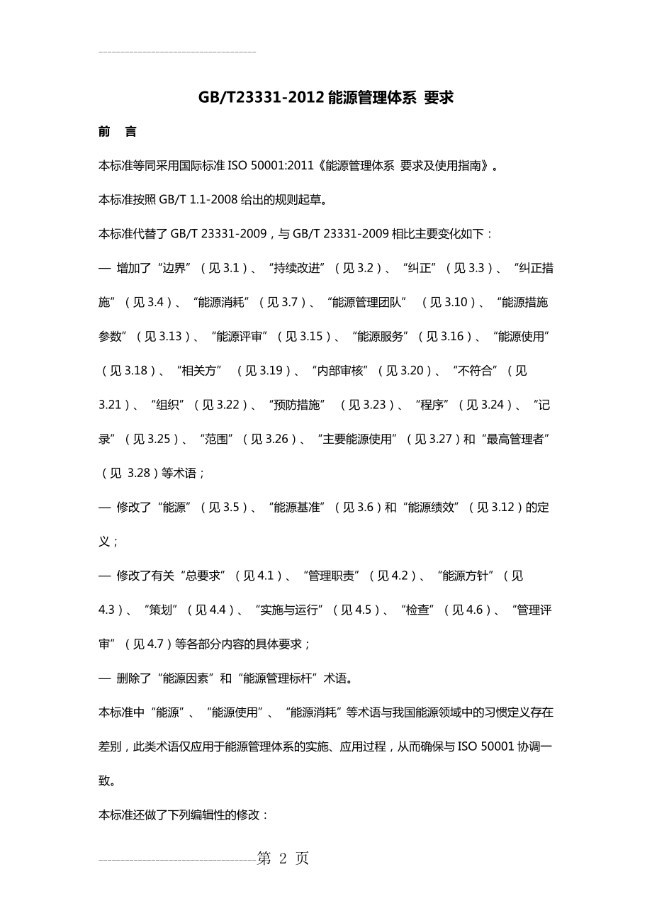 GBT23331-2012能源管理体系 要求(29页).doc_第2页