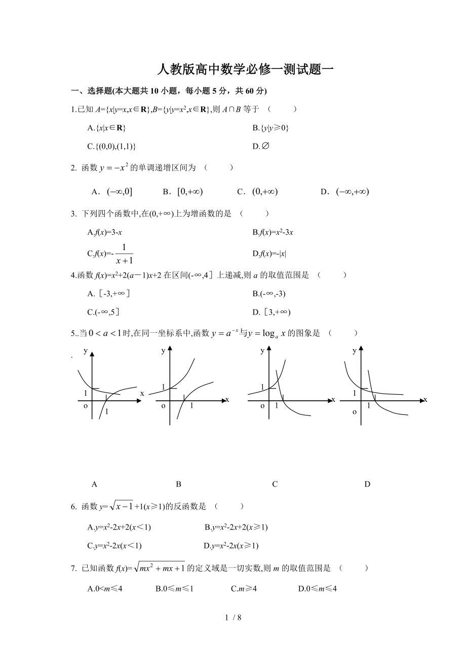 人教版高中数学必修一综合测试题及复习资料.doc_第1页