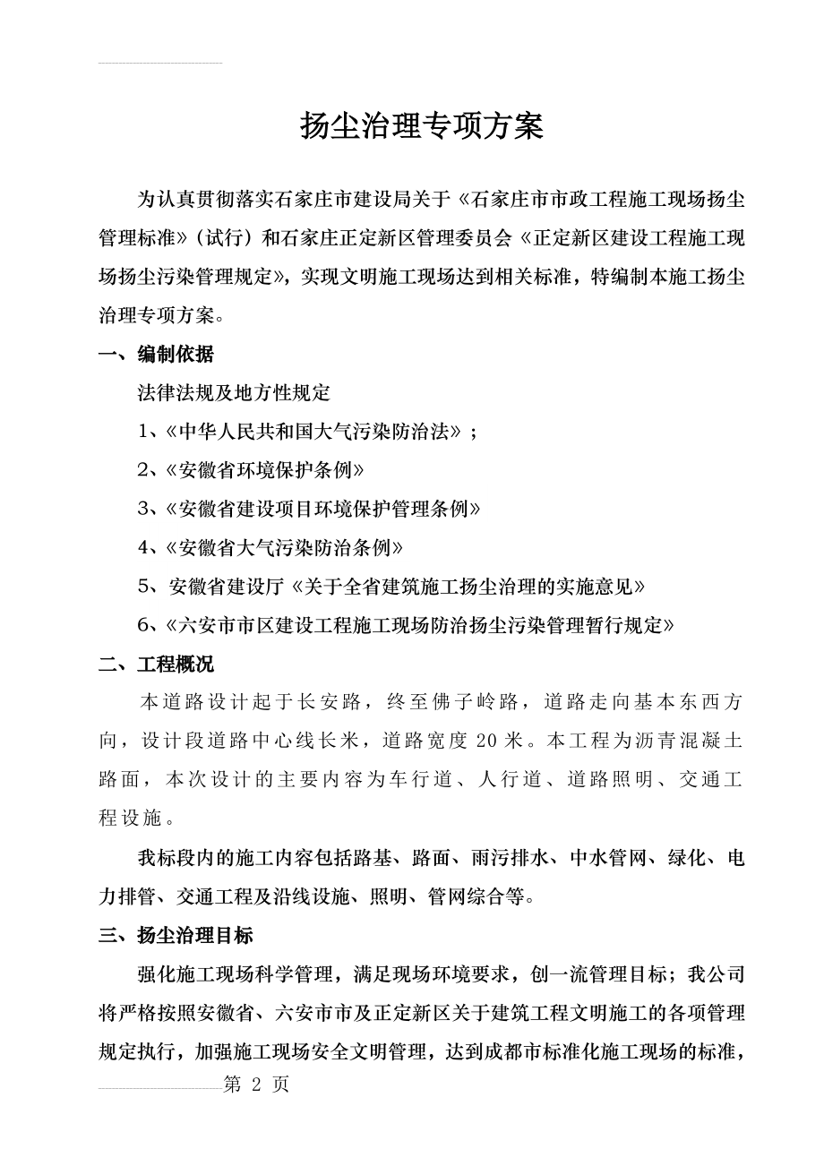 市政工程防尘治理专项方案(9页).doc_第2页