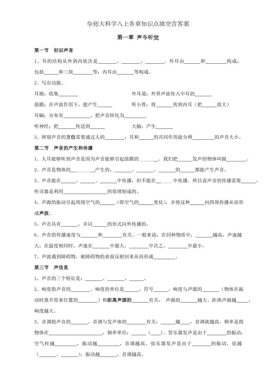 华师大科学八上各章知识点填空含答案.doc_第1页