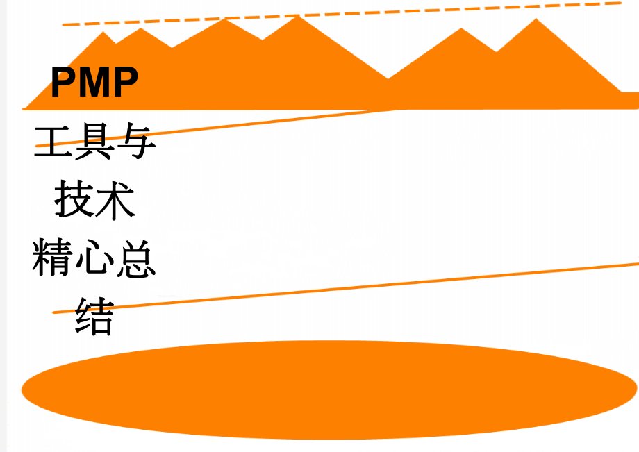 PMP 工具与技术 精心总结(4页).doc_第1页