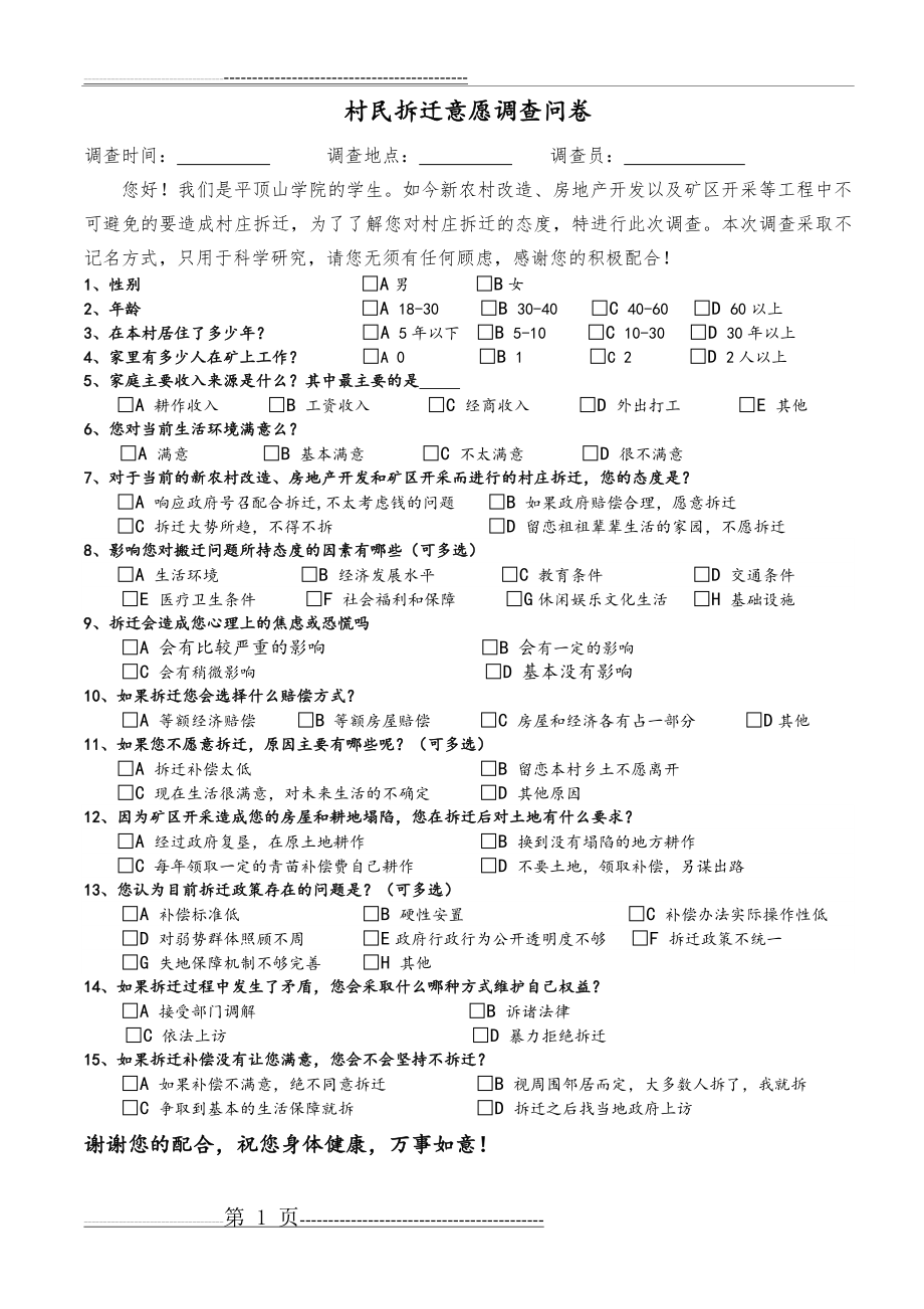 拆迁意向调查问卷(2页).doc_第1页