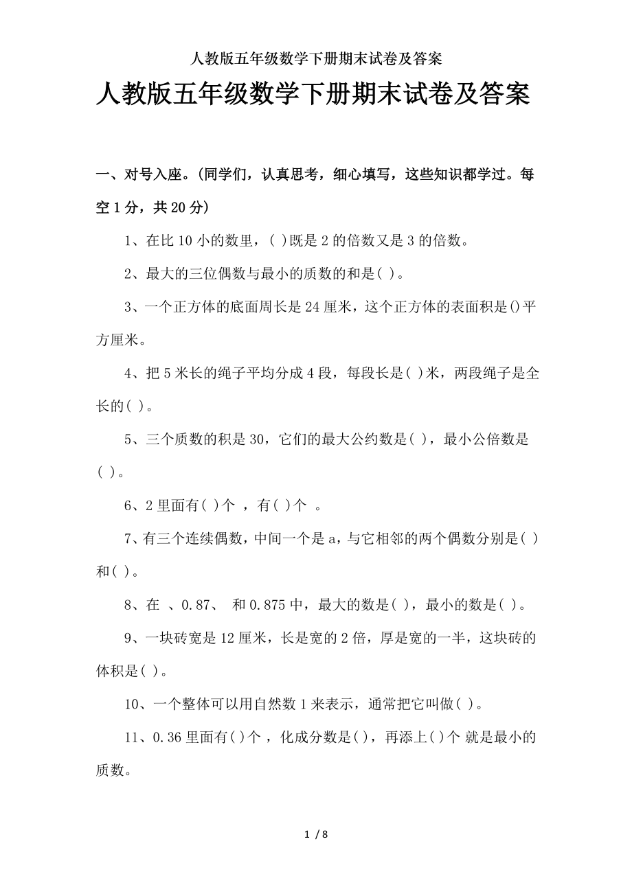 人教版五年级数学下册期末试卷及复习资料.doc_第1页