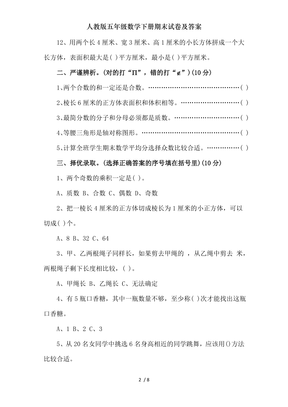 人教版五年级数学下册期末试卷及复习资料.doc_第2页