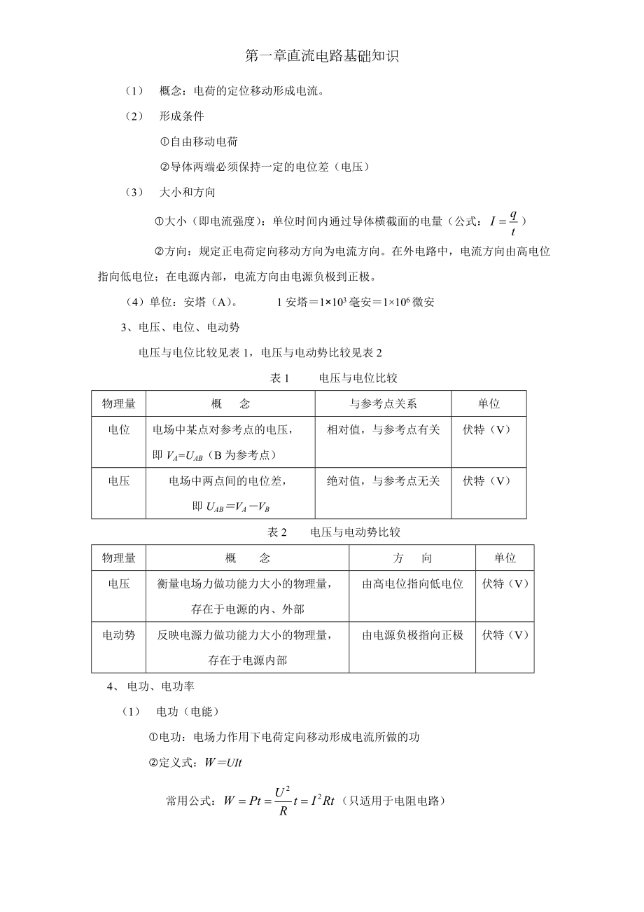 第一章直流电路基础知识.doc_第2页