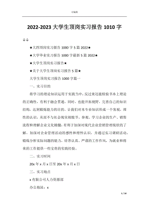 2022-2023大学生顶岗实习报告1010字.docx