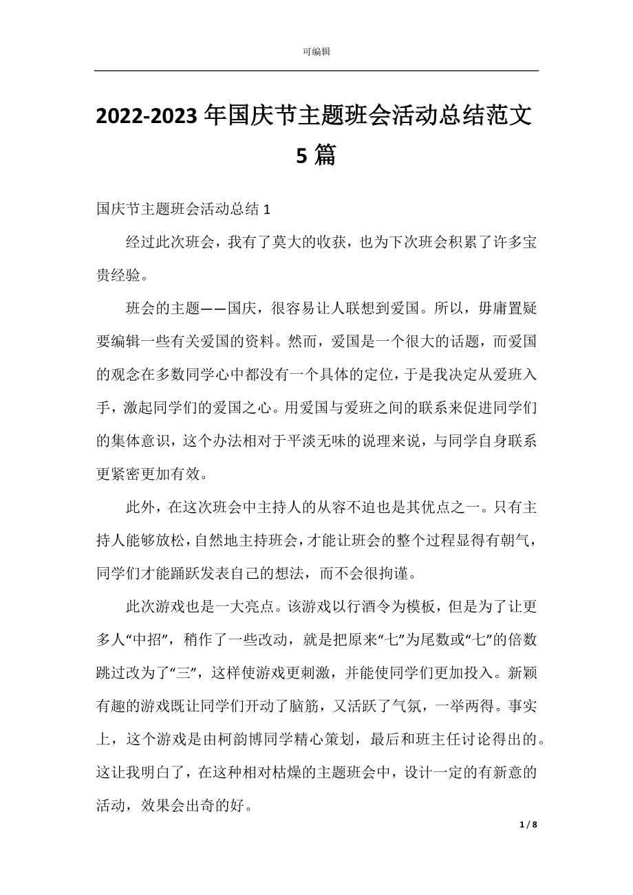 2022-2023年国庆节主题班会活动总结范文5篇.docx_第1页