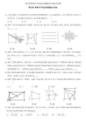 第五章特殊平行四边形难题综合训练含答案.doc