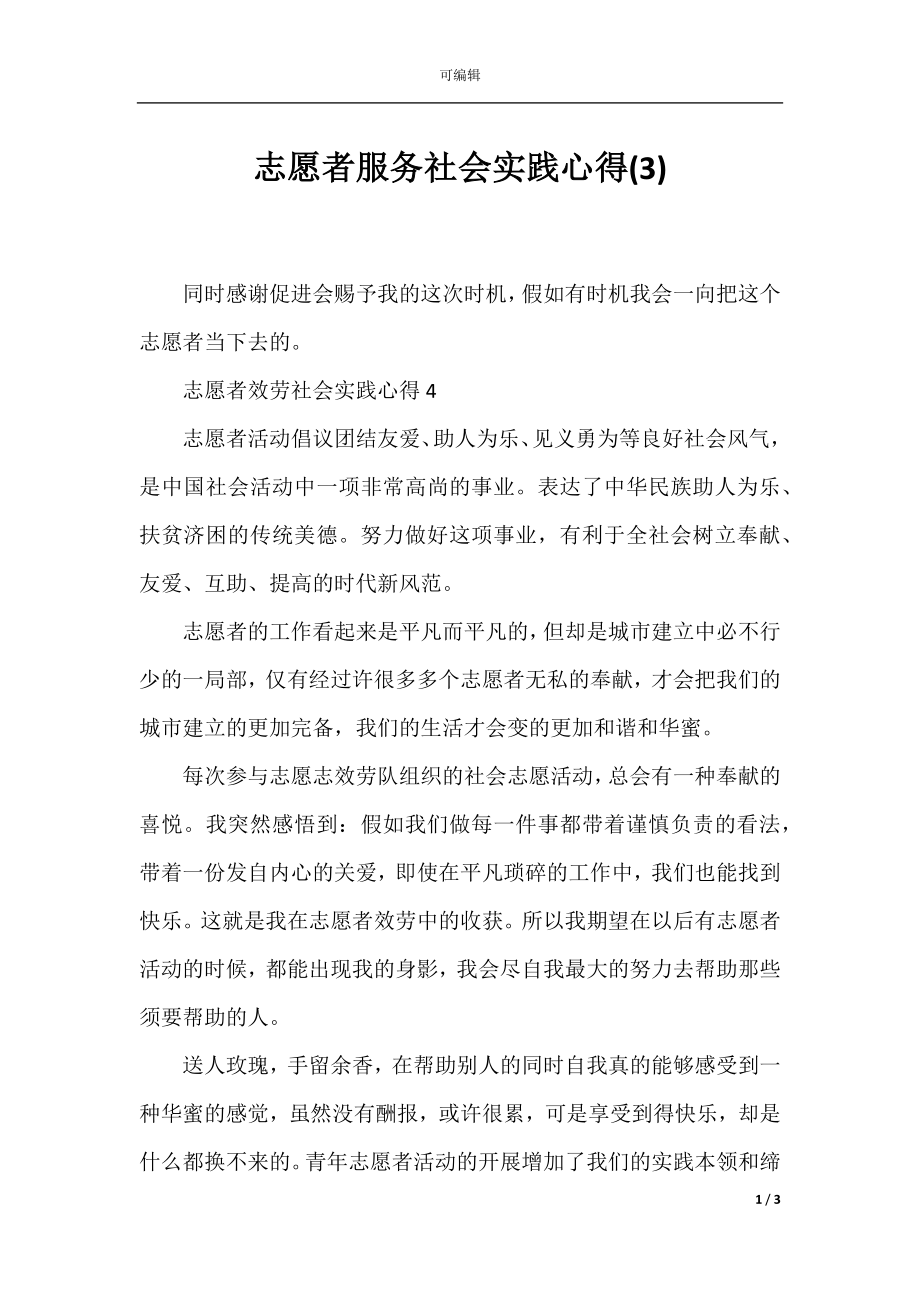 志愿者服务社会实践心得(3).docx_第1页