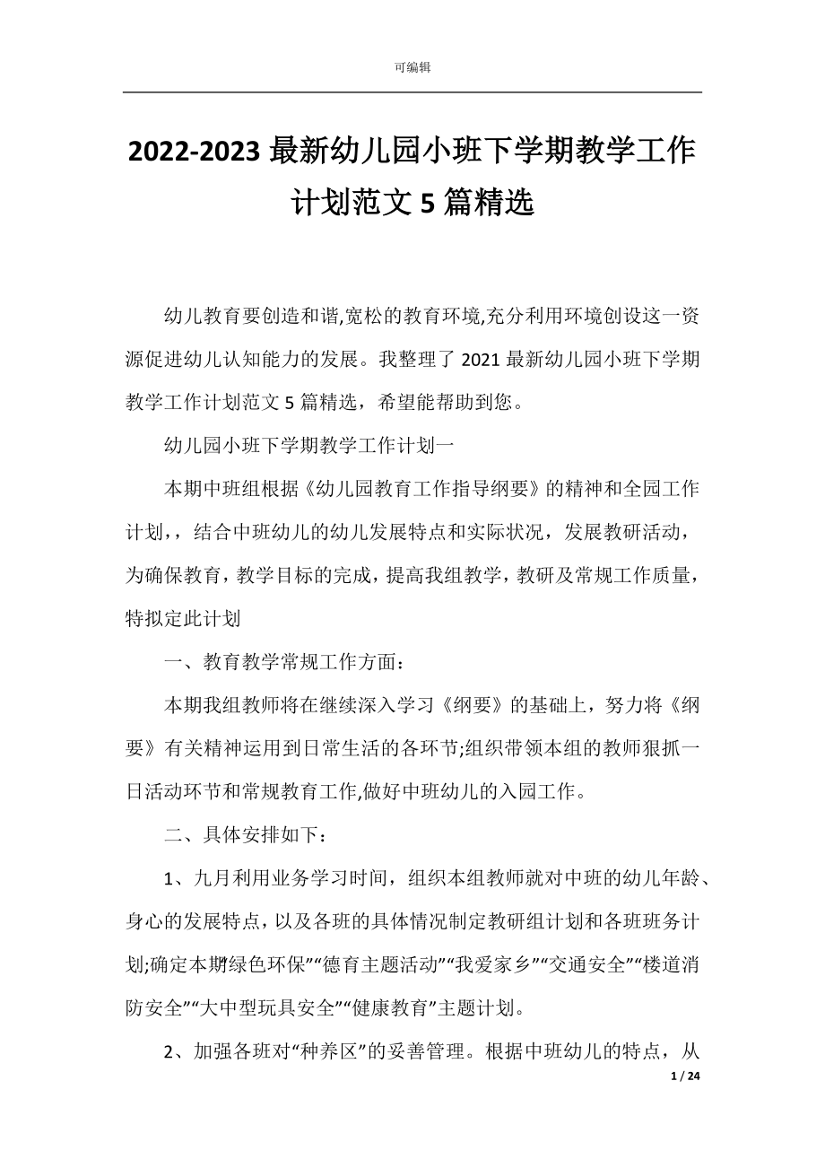 2022-2023最新幼儿园小班下学期教学工作计划范文5篇精选.docx_第1页