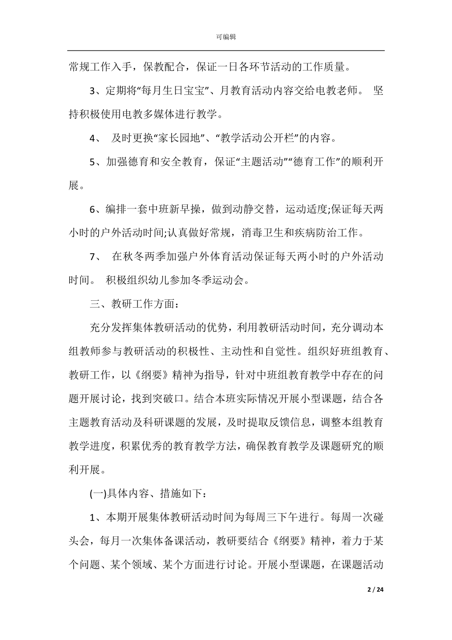 2022-2023最新幼儿园小班下学期教学工作计划范文5篇精选.docx_第2页