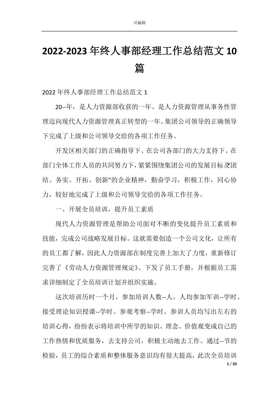 2022-2023年终人事部经理工作总结范文10篇.docx_第1页