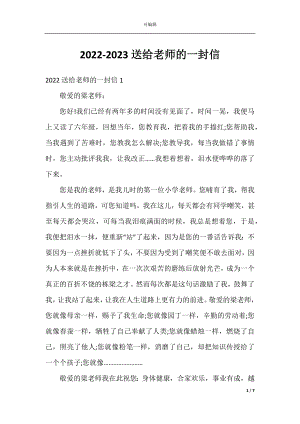 2022-2023送给老师的一封信.docx