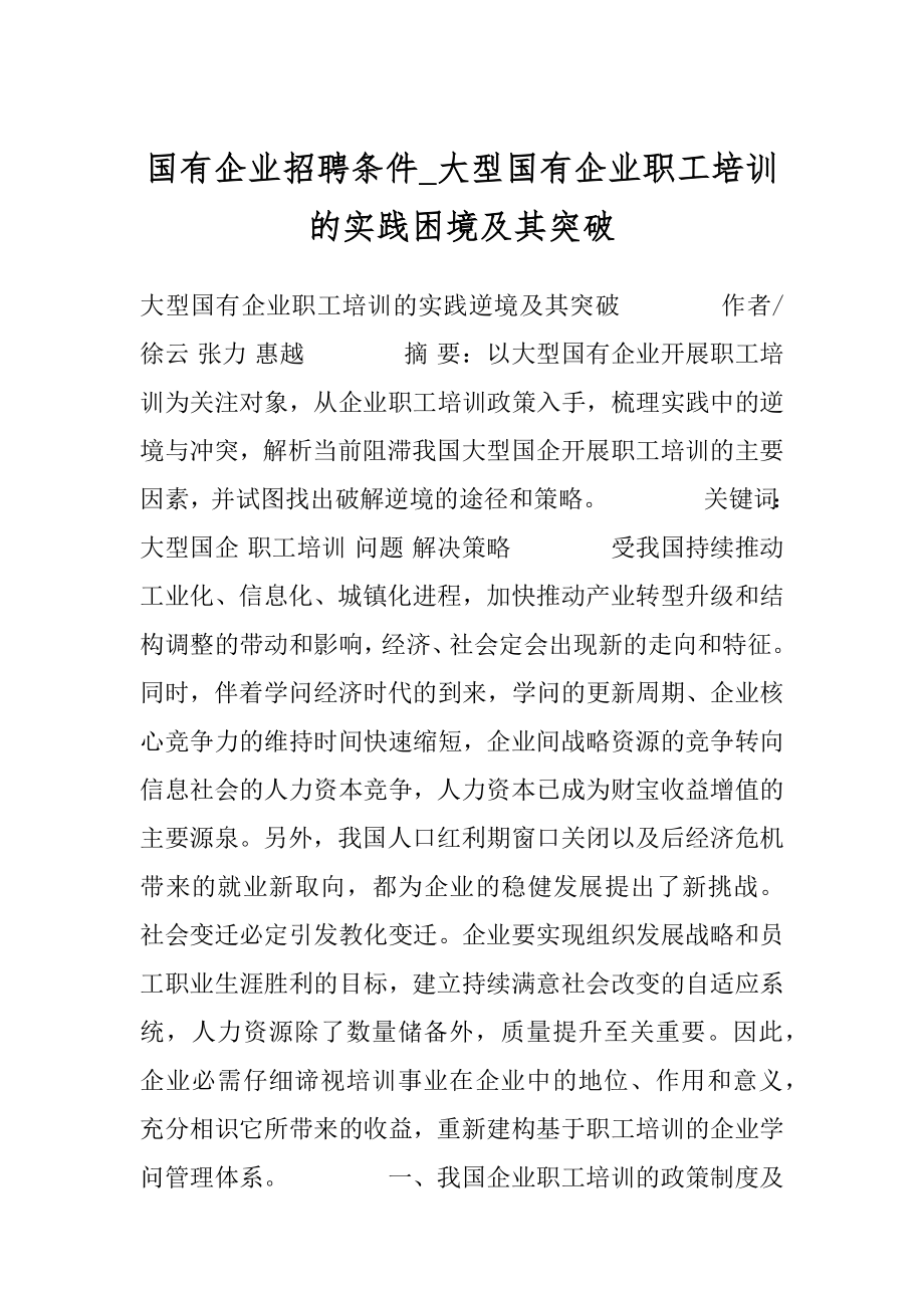 国有企业招聘条件_大型国有企业职工培训的实践困境及其突破.docx_第1页