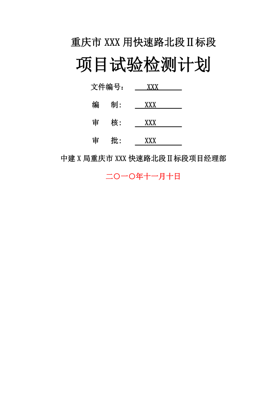 XX市政工程项目试验检测计划(9页).doc_第2页