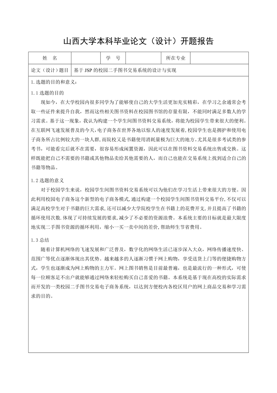 基于JSP的校园二手图书交易系统的设计与实现-开题报告.doc_第1页