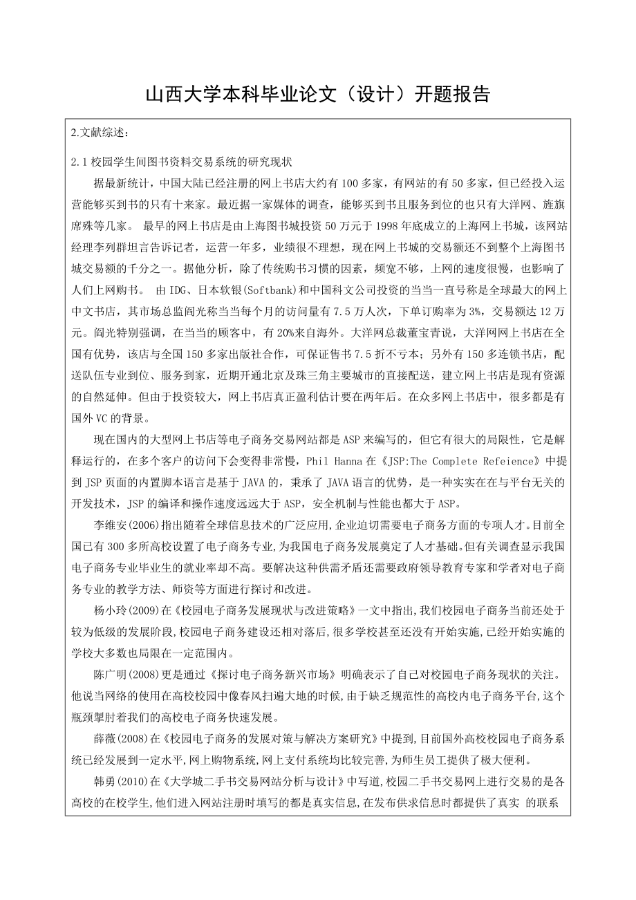 基于JSP的校园二手图书交易系统的设计与实现-开题报告.doc_第2页