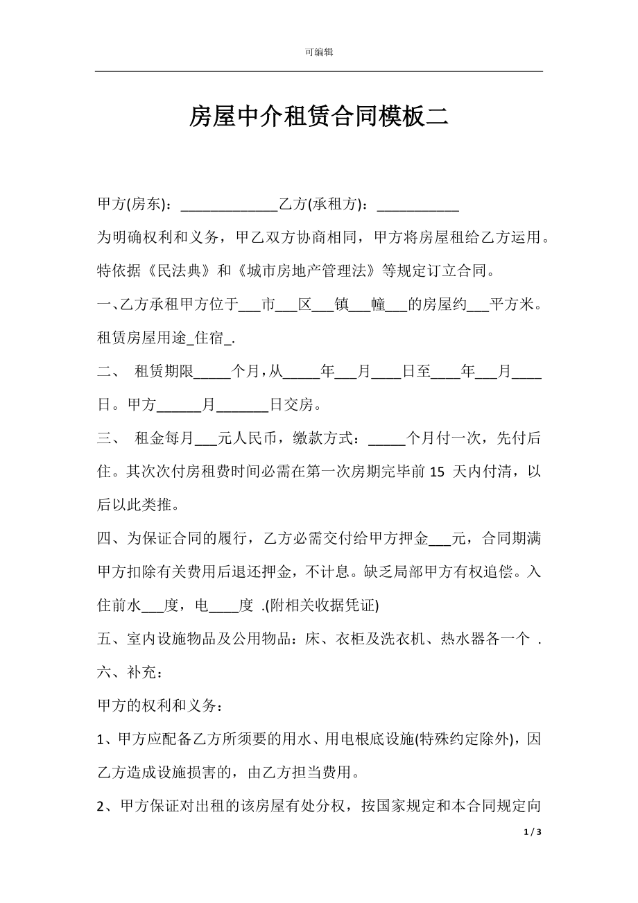 房屋中介租赁合同模板二.docx_第1页