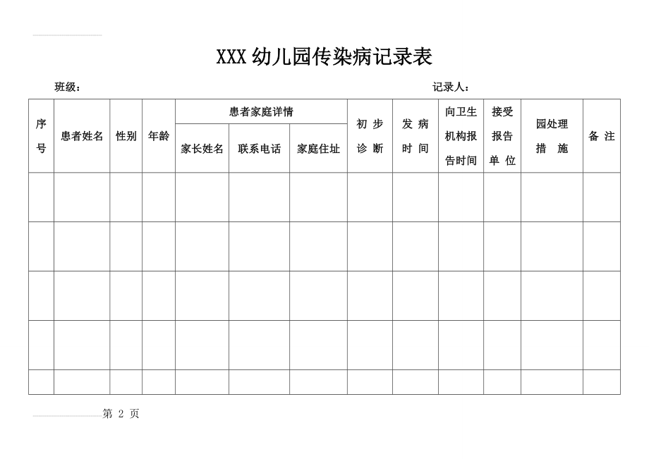 幼儿园传染病记录表(3页).doc_第2页