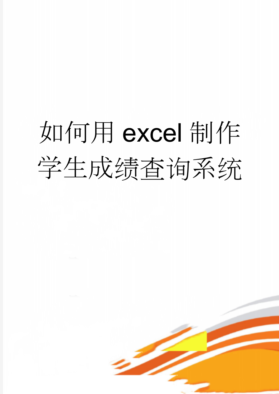 如何用excel制作学生成绩查询系统(3页).doc_第1页