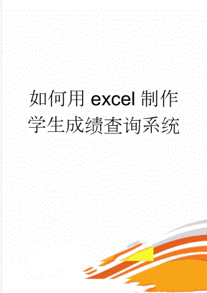 如何用excel制作学生成绩查询系统(3页).doc