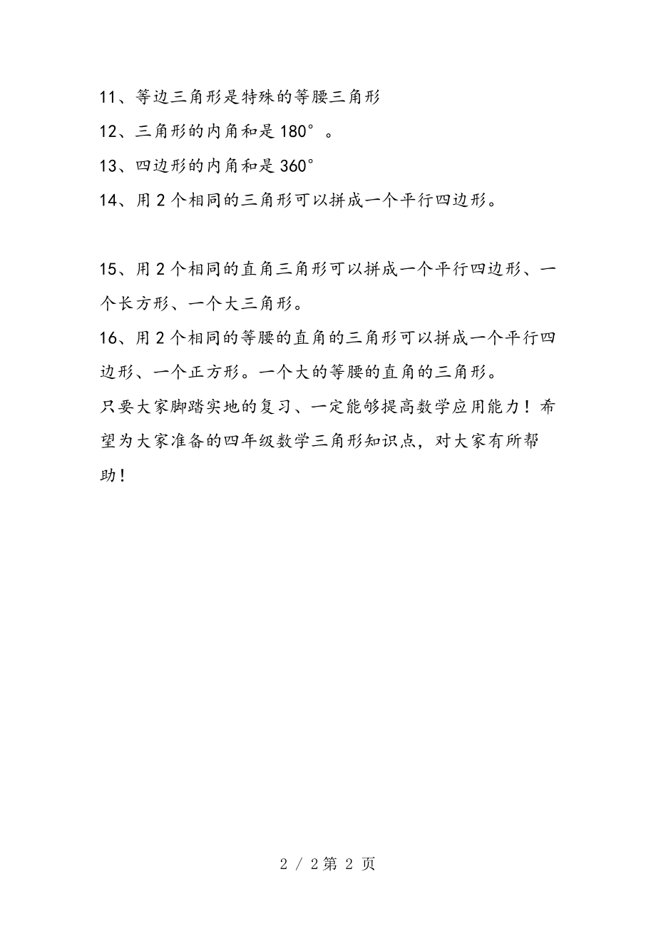 小学四年级数学三角形知识点.doc_第2页