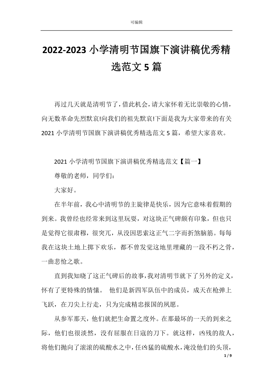 2022-2023小学清明节国旗下演讲稿优秀精选范文5篇.docx_第1页