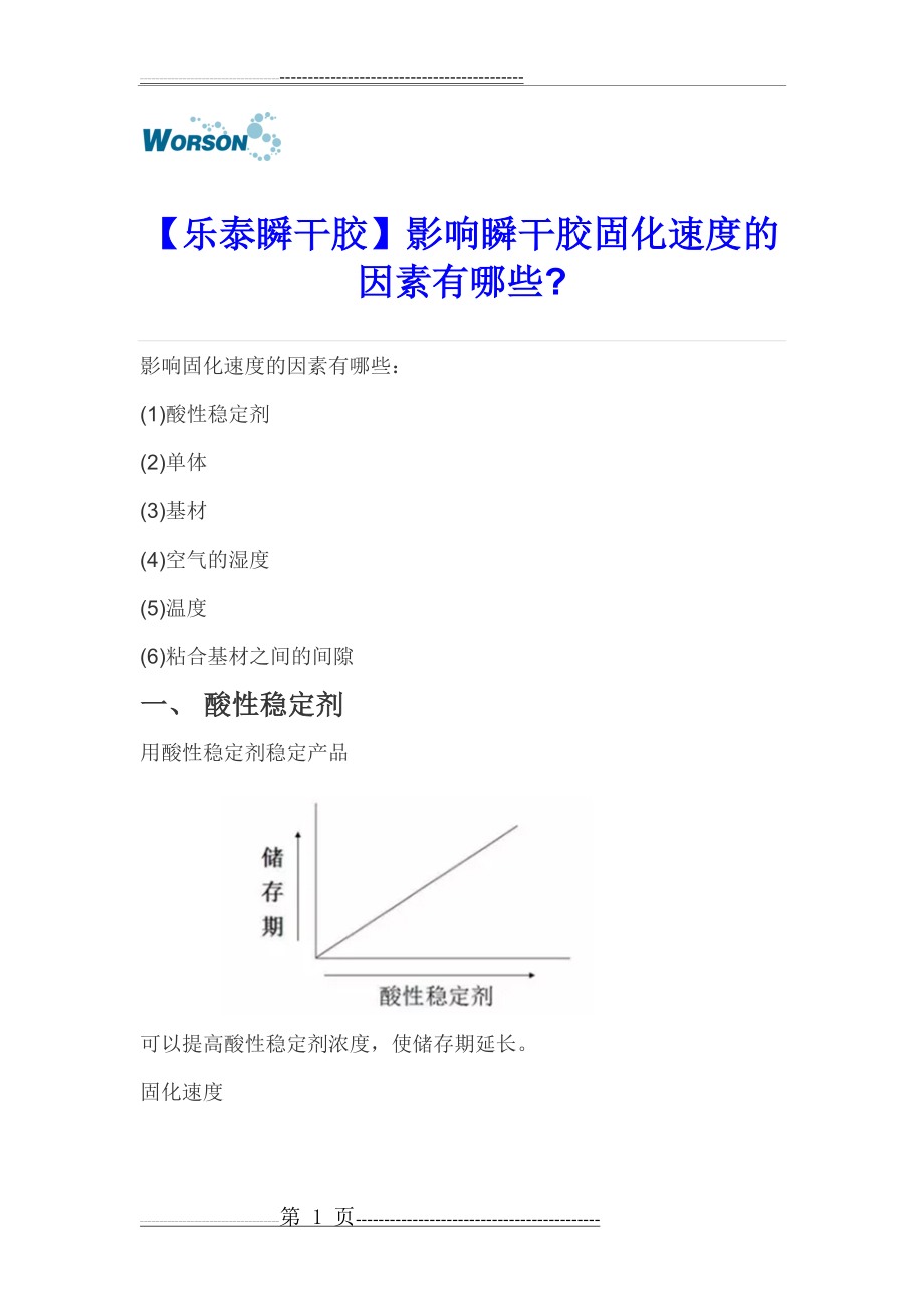 影响乐泰瞬干胶固化速度的因素有哪些(4页).doc_第1页