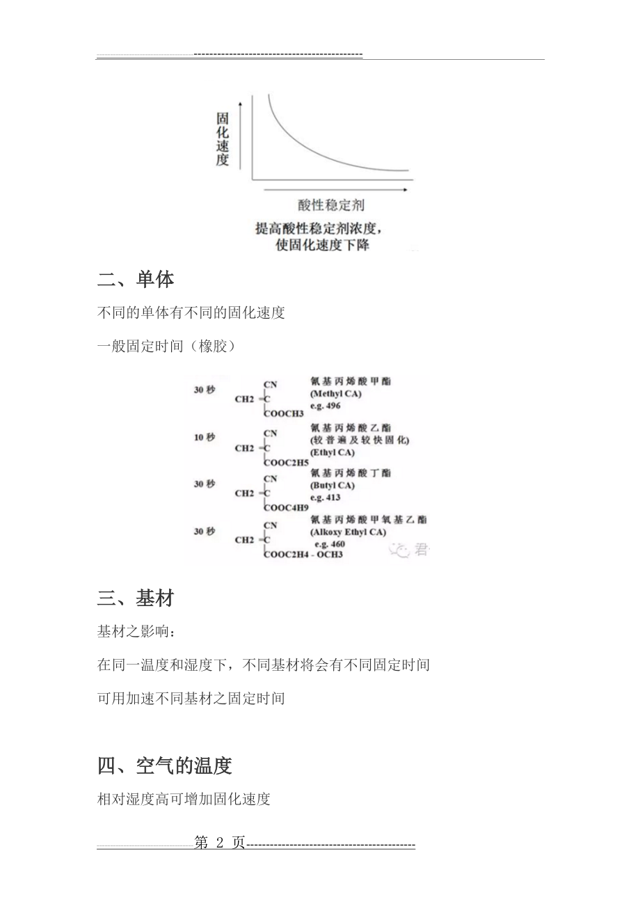 影响乐泰瞬干胶固化速度的因素有哪些(4页).doc_第2页