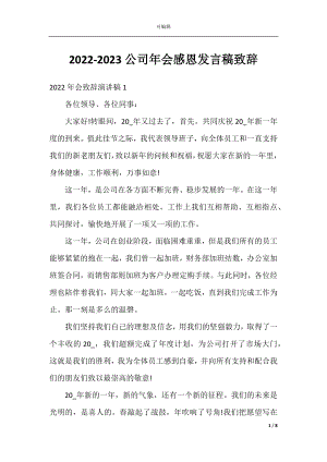 2022-2023公司年会感恩发言稿致辞.docx