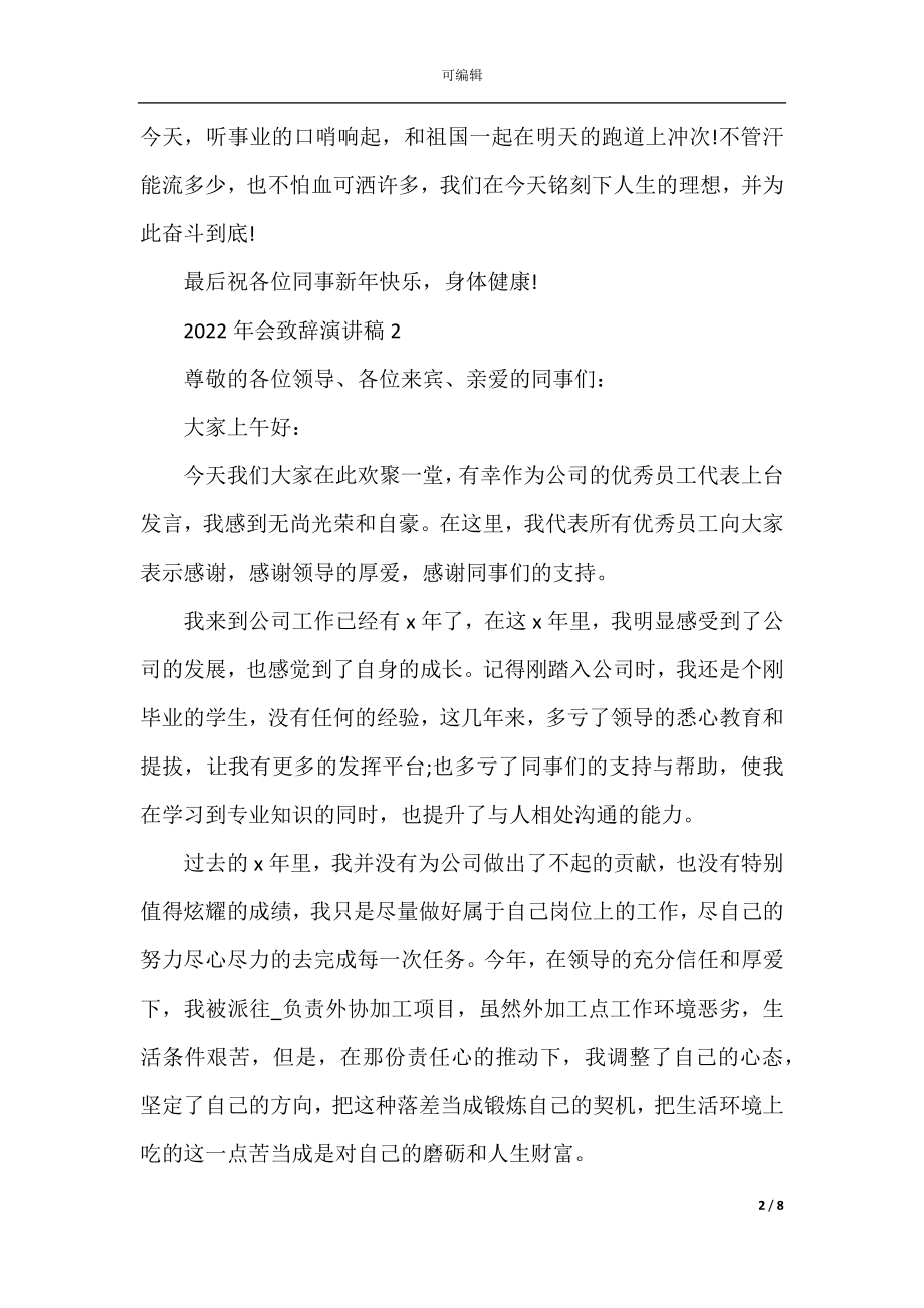 2022-2023公司年会感恩发言稿致辞.docx_第2页