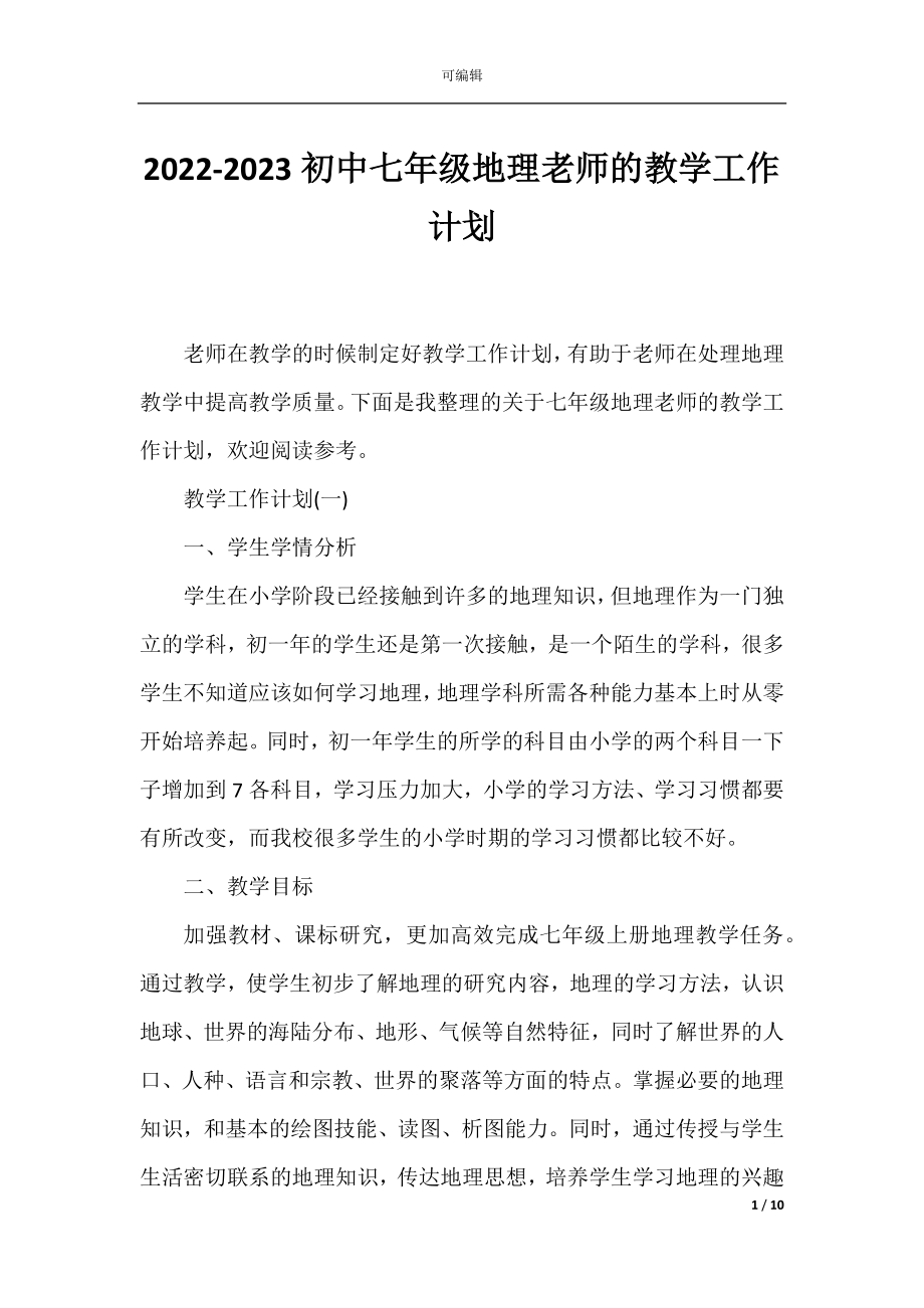 2022-2023初中七年级地理老师的教学工作计划.docx_第1页