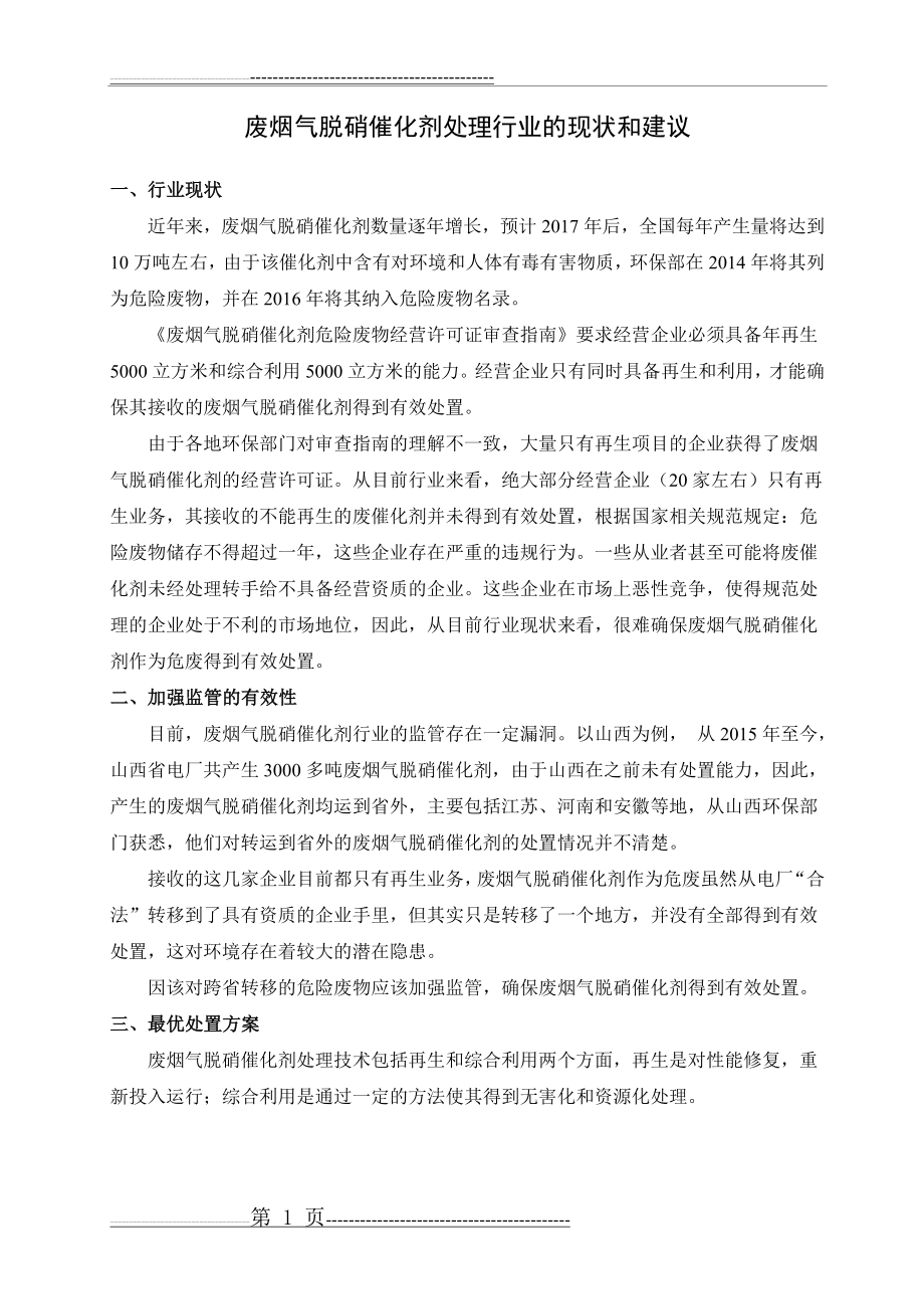 废弃SCR脱硝催化剂处理行业的现状和建议(2页).doc_第1页