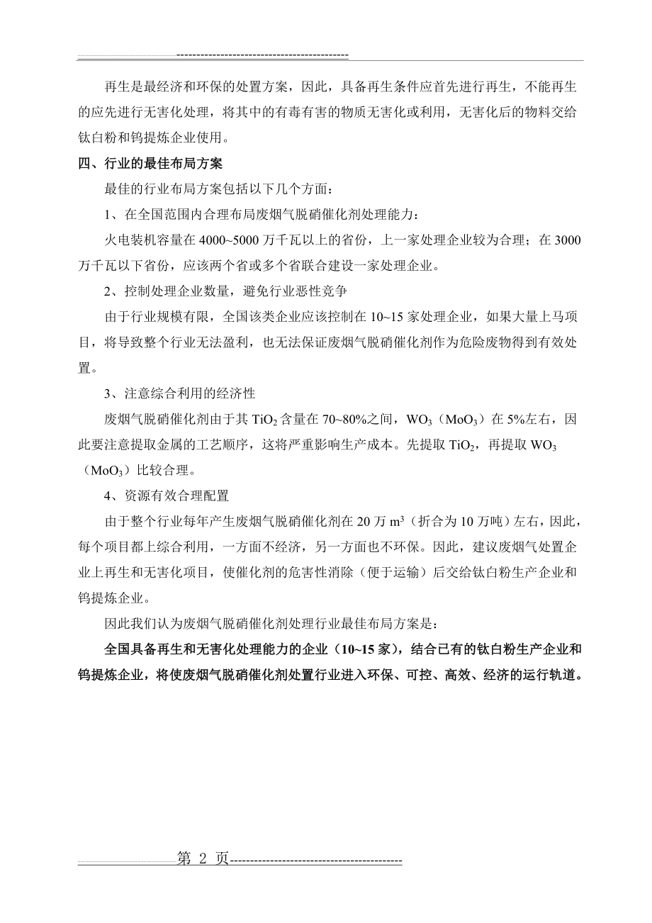 废弃SCR脱硝催化剂处理行业的现状和建议(2页).doc_第2页