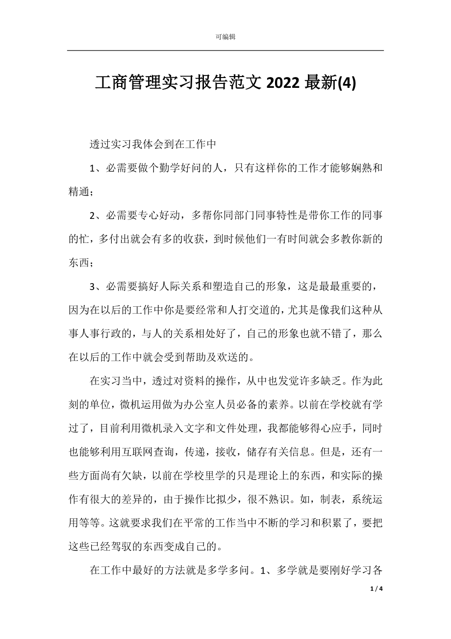 工商管理实习报告范文2022最新(4).docx_第1页