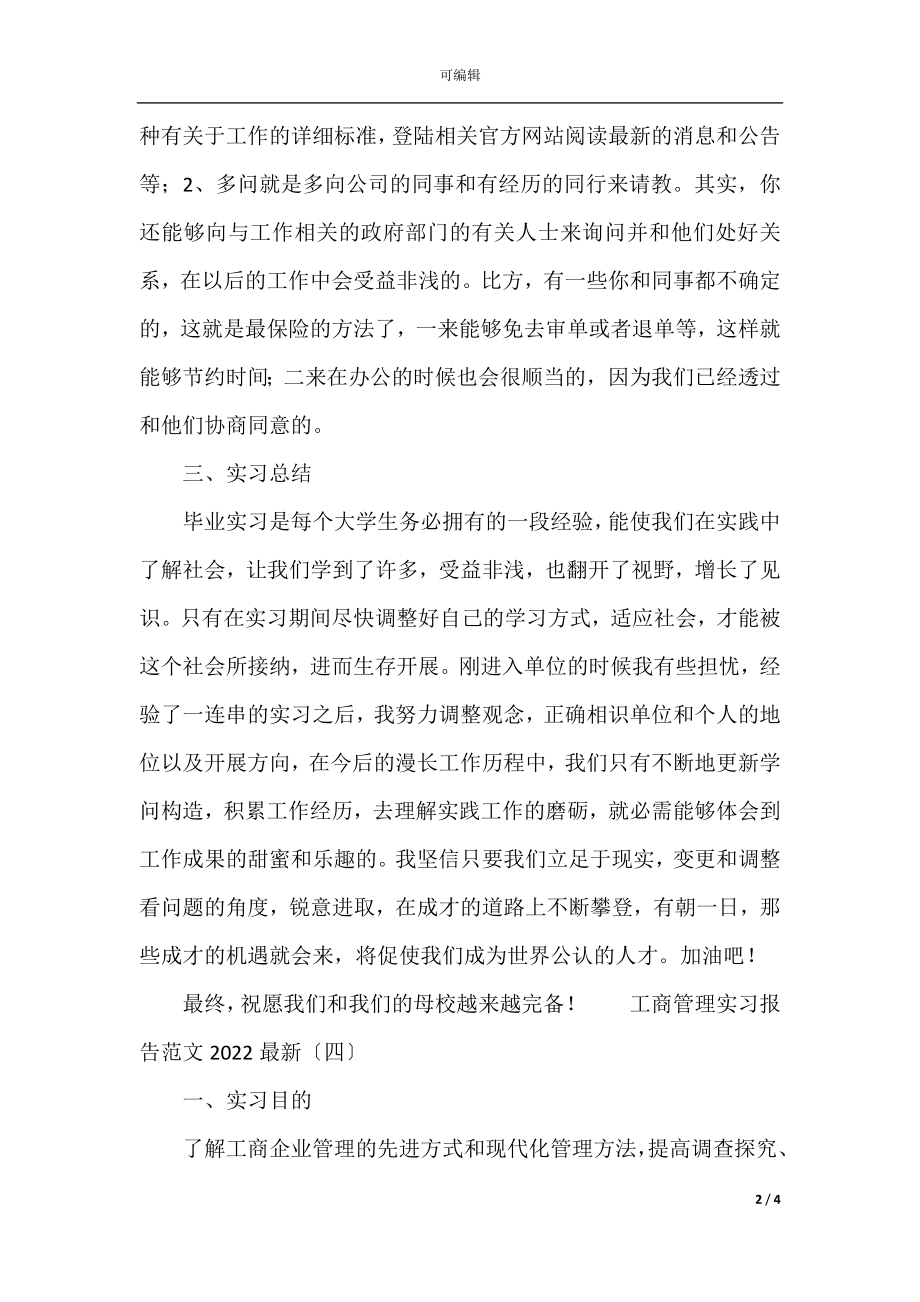 工商管理实习报告范文2022最新(4).docx_第2页