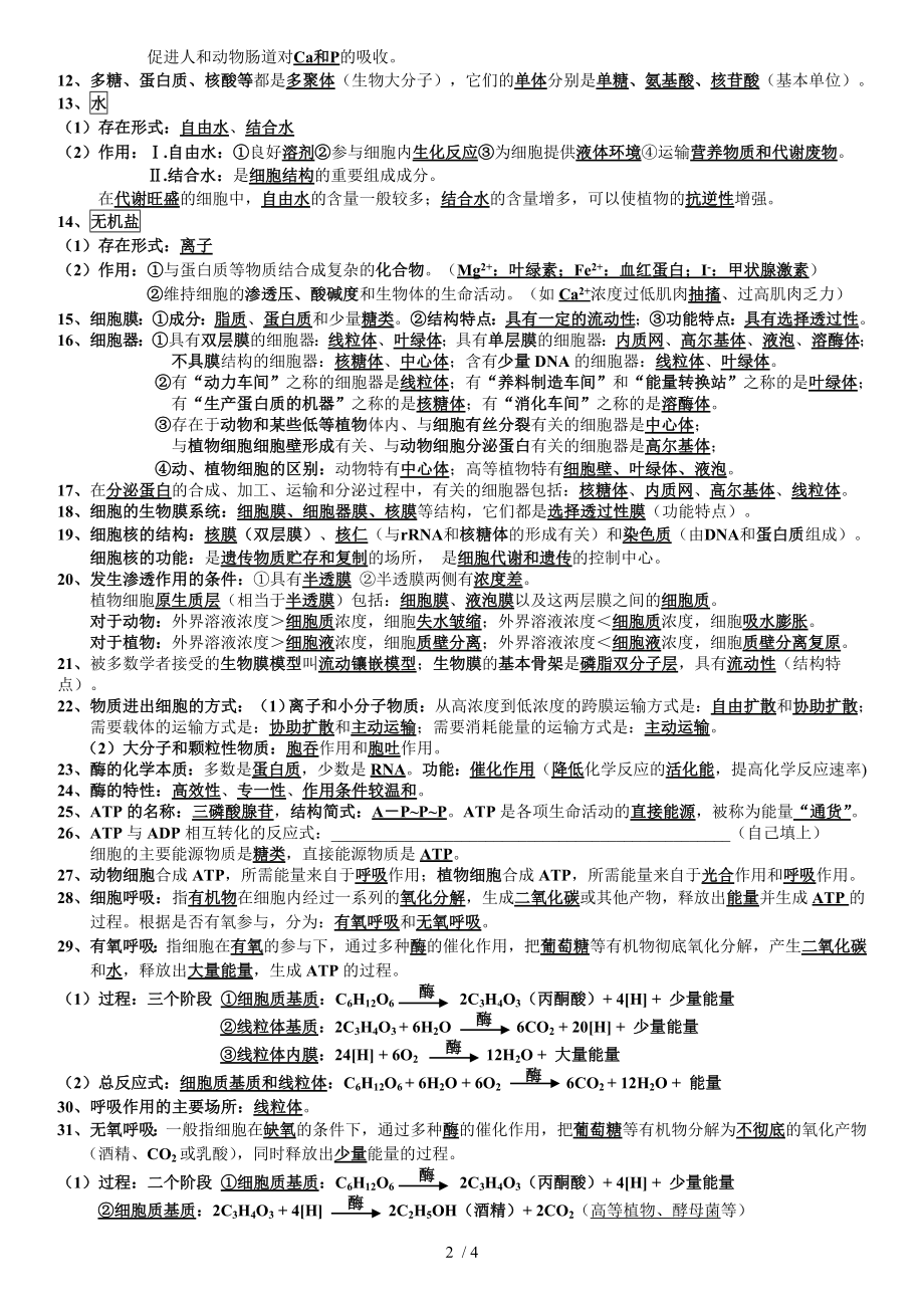 湖南省普通高中生物学业水平考试知识点整理人教版必修1.doc_第2页