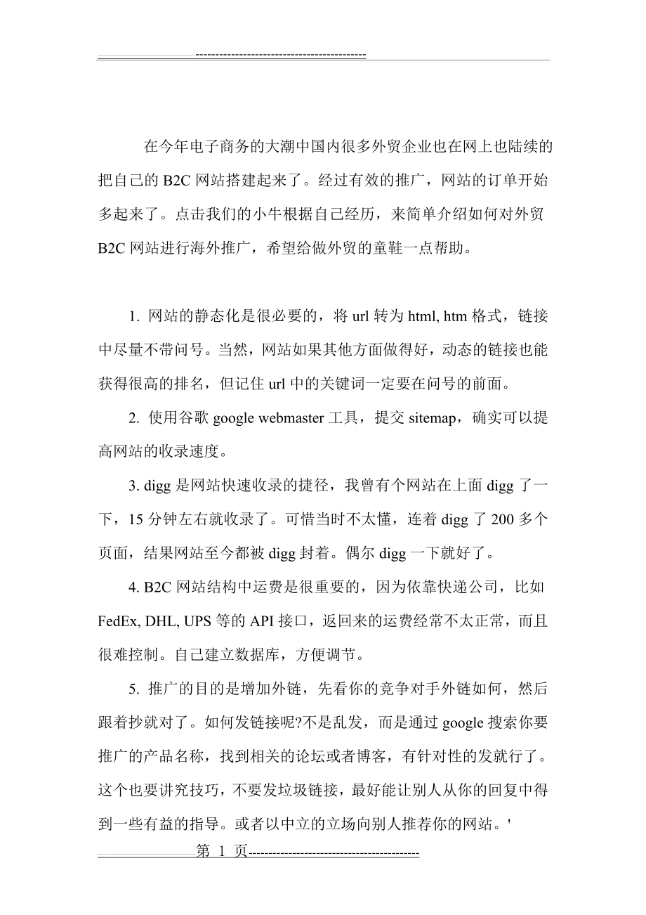 新手必看,外贸SEO,电子商务B2C网站海外推广入门总结(3页).doc_第1页