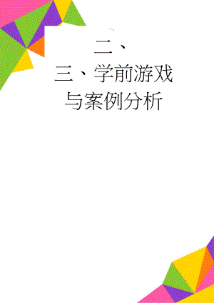 学前游戏与案例分析(3页).doc