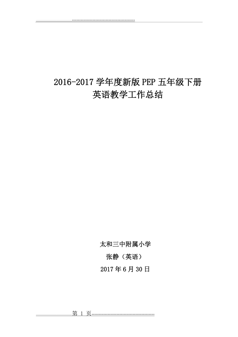 新pep五年级下册教学总结(3页).doc_第1页