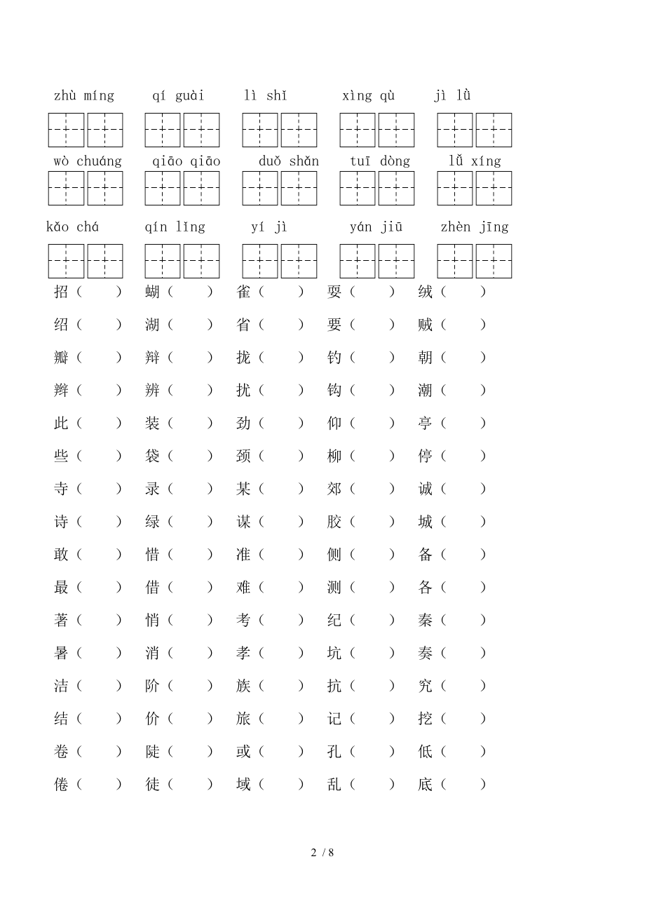 人教版三年级语文拼音写汉字组词练习.doc_第2页