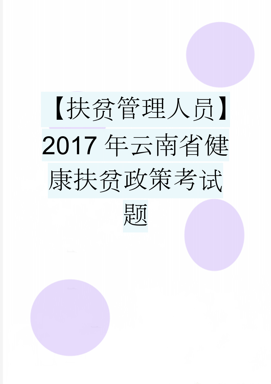 【扶贫管理人员】2017年云南省健康扶贫政策考试题(2页).docx_第1页