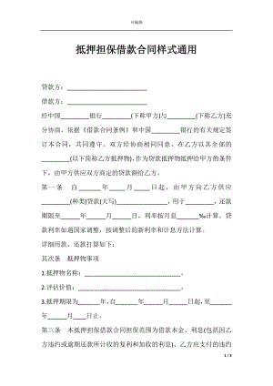 抵押担保借款合同样式通用.docx